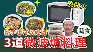 【高效備餐#7】免開火！3 道微波爐料理⭐新手也可以成功feat.大 ... 