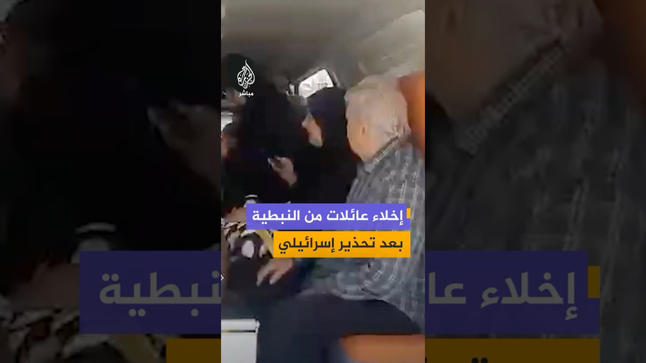 استمرار إخلاء العائلات من مدينة النبطية جنوبي لبنان بعد تحذير إسرائيلي