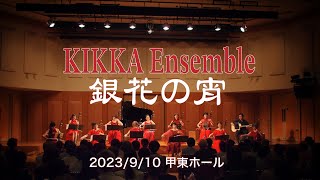 230910 KIKKA Ensemble 1st.Concertより「銀花の宵」 - YouTube