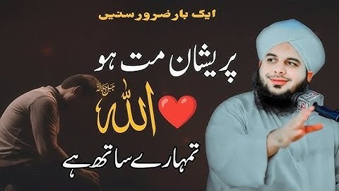 Preshan Matt Hu | Allah Tumhara Sath Hai | Peer Ajmal Raza Qadri