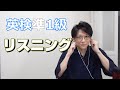 【オリジナル問題!!】ついに英検準1級のリスニング問題を作ってしまった