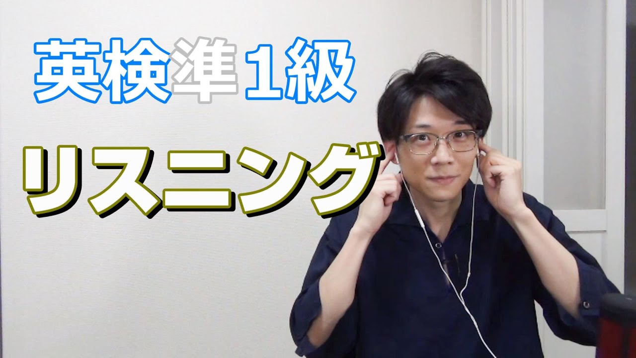 【オリジナル問題！！】ついに英検準1級のリスニング問題を作ってしまった