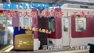 【ゆっくり実況】近鉄で大回り乗車をしてきた【大回り乗車】