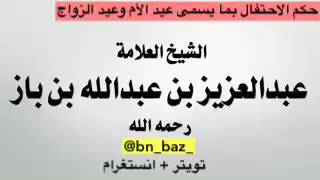 حكم الاحتفال بعيد الام ابن باز