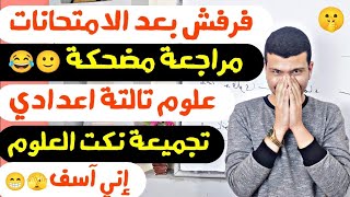 فرفش بعد الامتحانات-مراجعة مضحكة علوم تالتة اعدادي ترم تاني😋- تجميعة نكت العلوم مش هتقدر تفتح عنيك😂