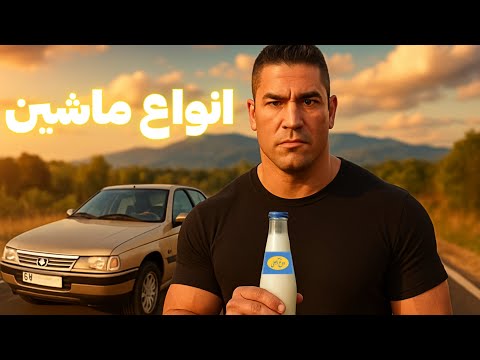 نقد و بررسی ماشین های ایرانی