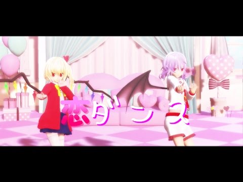 [東方MMD]フランとレミリアが姉妹で恋ダンスを踊ってみた。