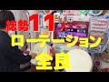 【全国初】〆ドレー2000 ローテーション全良 【チャンネル登録者数1万人記念】