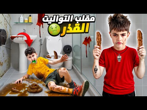 خلودة عمل أوسخ تواليت بالعالم ردة فعل قصي مقرفة مقلب بأولاد خالتو