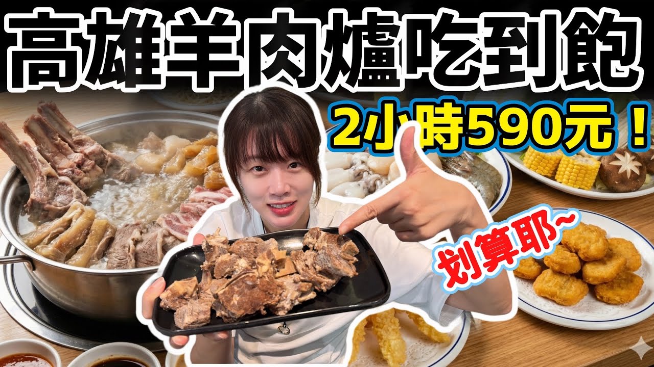 【吃到飽】高雄楠梓美食戰場！這間羊肉爐自助吧太有誠意，現取炸蝦、麻辣鴨血、水蓮炒肉隨你夾！羊大骨、羊肋排～無限續！
