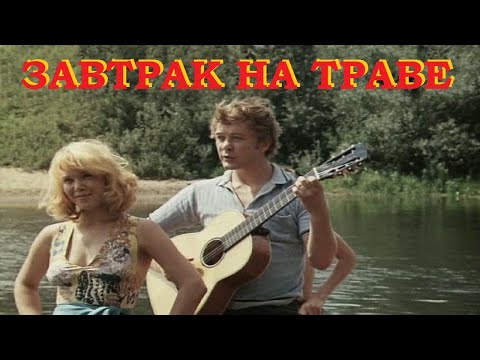 Кинофильм "ЗАВТРАК НА ТРАВЕ" (1979г) - песня "МНЕ СНИТСЯ МОЙ ГОРОД".