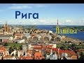 Рига. Латвия. ( Riga. Latvia)