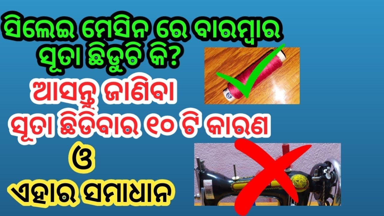 ସିଲେଇ ମେସିନ ରେ ବାରମ୍ବାର ସୂତା ଛିଡ଼ୁଚି କି?ଏହାର ୧୦ଟି କାରଣ ଓ ସମାଧାନ। Lipsita Creation। Machine Problem 