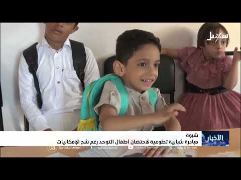 مبادرة يمنية لتوظيف الشباب لرعاية أطفال التوحد في شبوة
