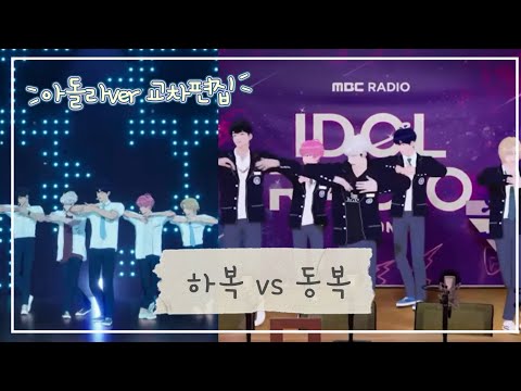 하복vs동복 당신의 선택은? | 여섯번째여름 아이돌 라디오 ver 교차편집 (stage mix) | 플레이브