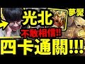 【神魔之塔】光北『四卡通關！』王關超可惜！差一點完美通關！【盤古夢魘級】【阿紅實況】