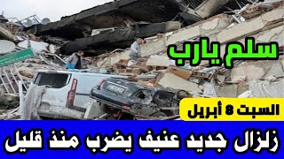 زلزال جديد عنيف يضررب تركيا منذ قليل / سلم يارب