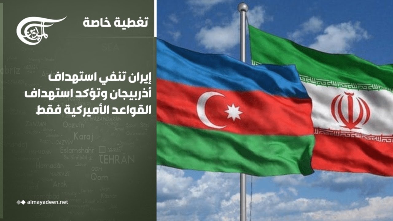 تغطية خاصة | إيران تنفي استهداف أذربيجان وتؤكد استهداف القواعد الأميركية فقط | 2026-03-05