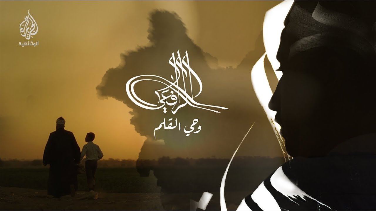 الرافعي.. وحي القلم