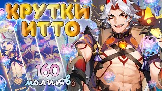 КРУТИМ ИТТО И ПОЛУЧАЕМ 5 ЛЕГ... ♥ КРУТКИ GENSHIN IMPACT 2.7