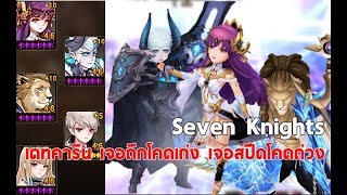 [Seven Knights] Death Combo + Karin ทีมเดทคาริน ผู้พิชิตทีมถึก แต่เจอแต่ทีมสปีดง่ะ