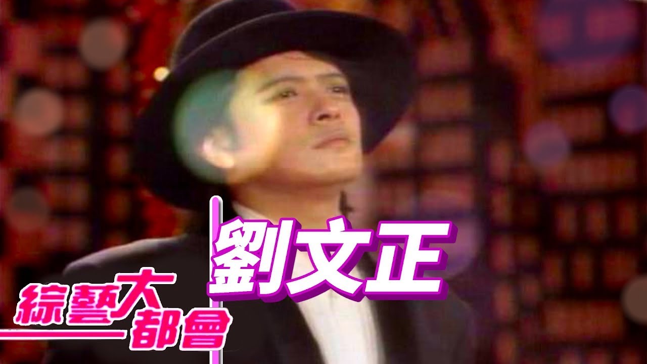 劉文正  令人稱羨的優良品種 ？【綜藝大都會】精彩