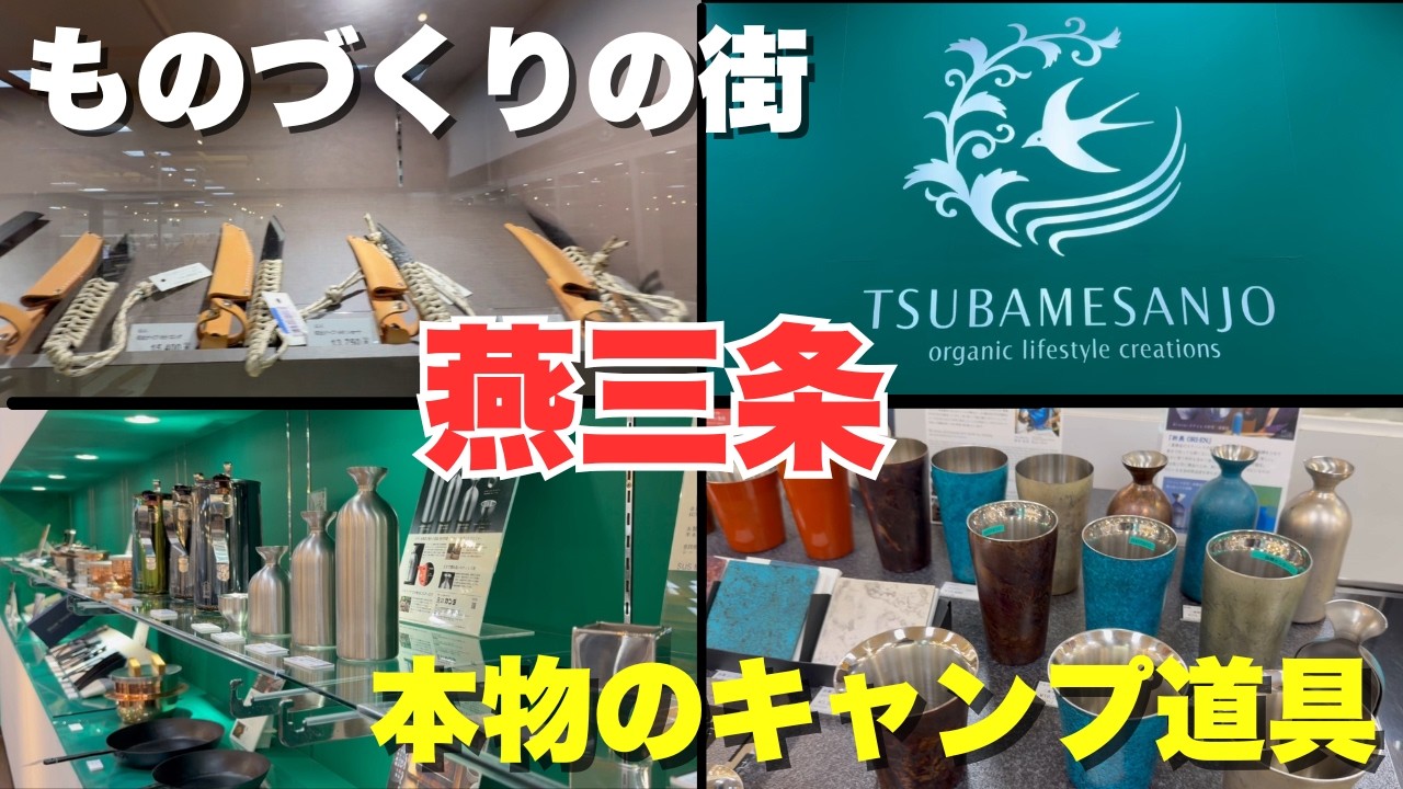 ものづくりの街・燕三条で本物のキャンプ道具を探す