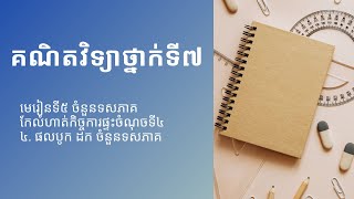 គណិតវិទ្យាថ្នាក់ទី៧ l មេរៀនទី៥ ចំនួនទសភាគ