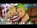 ONE PIECEã€€ç¬¬922è©±äºˆå‘Šã€Œä»»ä¾ ä¼!ã‚¾ãƒ­ã¨ãƒˆã®åº·äºŒäººæ—…!ã€