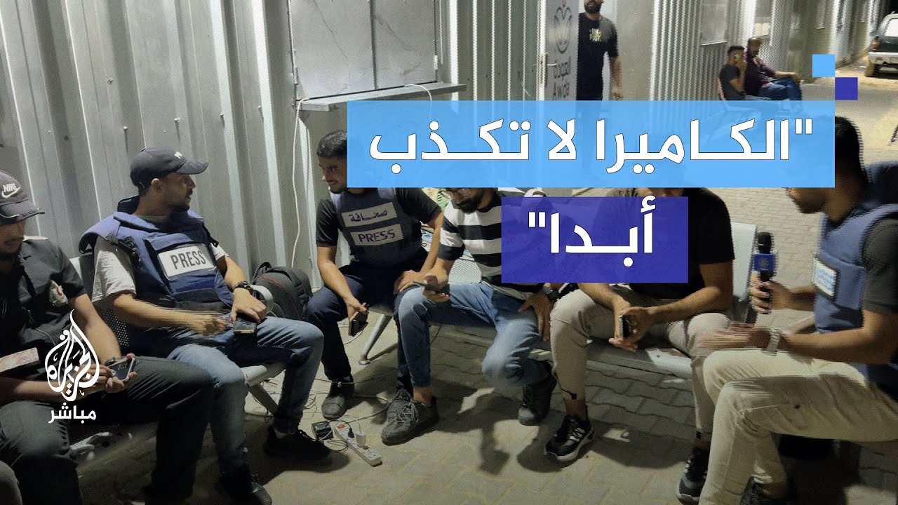 “الصحافة تحت النار".. ماذا يحدث خلف الكواليس في غزة خلال الحرب؟