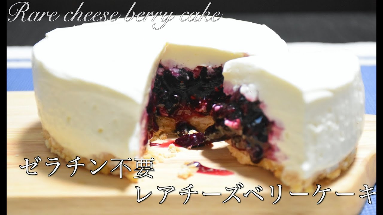 Rare Cheese Berry Cake レアチーズベリーケーキ ゼラチン不要 簡単な作り方 Youtube Rare Cheese Berry Cake レアチーズベリーケーキ ゼラチン不要 簡単な作り方 Youtube