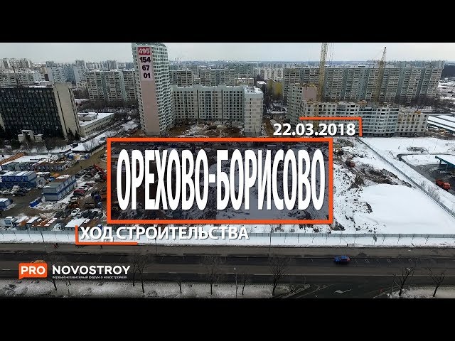 ЖК "Орехово Борисово" [Ход строительства от 22.03.2018]