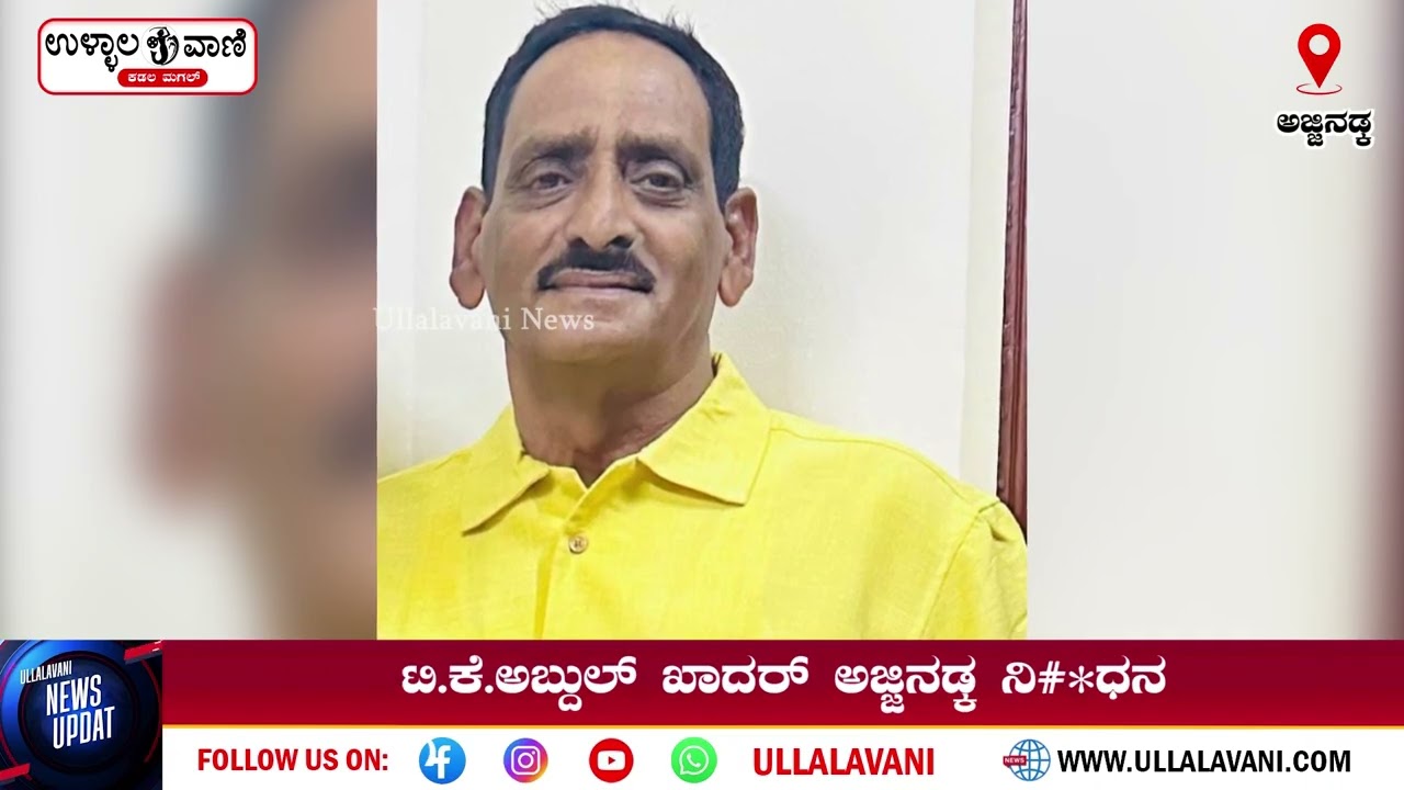 ಸಾಮಾಜಿಕ ಕಾರ್ಯಕರ್ತರಾದ ಟಿ.ಕೆ.ಅಬ್ದುಲ್ ಖಾದರ್ ಅಜ್ಜಿನಡ್ಕ ನಿ#*ಧನ..!!