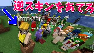 50人の中に１人だけ逆向きにスキンを着ている参加勢をあてろゲーム - マインクラフト【KUN】