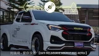 刘瑞琦 - 爱你没差 【DKV MELBOURNE BOUNCE 2025 REMIX】 
