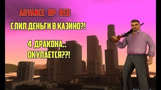 Advance RP Red! Играю в казино! Слил или Выйграл?? Advance RP Red!