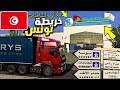 محاكي الشاحنات خريطة تونس نعيش في تونس البلد العجيب Euro Truck Simulator 2 Tunisia Map