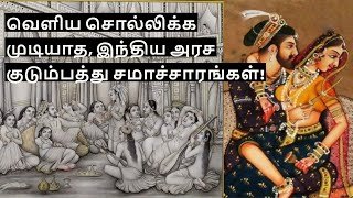 The Secret life of Indian Kings and Queens | இந்திய அரச குடும்பத்து ரகசிய சமாச்சாரங்கள் !