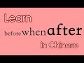 Learn Chinese: How to say WHEN, BEFORE, AFTER, AGO, LATER in Chinese