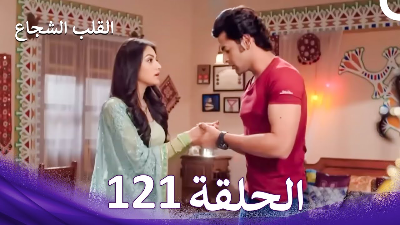 القلب الشجاع الحلقة 121 - الدبلجة العربية