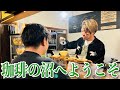 【プロが教えるバンドドリップコーヒー】自宅で喫茶店の味を再現できる珈琲の淹れ方!!