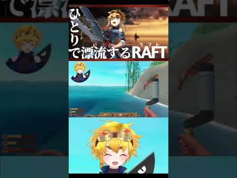 【Raft】さつきちゃんがんばってください！(by放送委員) #short