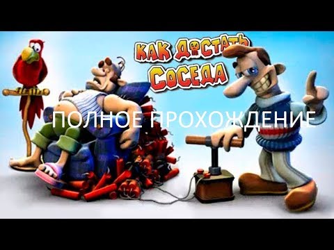 Полное Прохождение Как Достать Соседа - Сладкая Месть (PC) (Без комментариев)