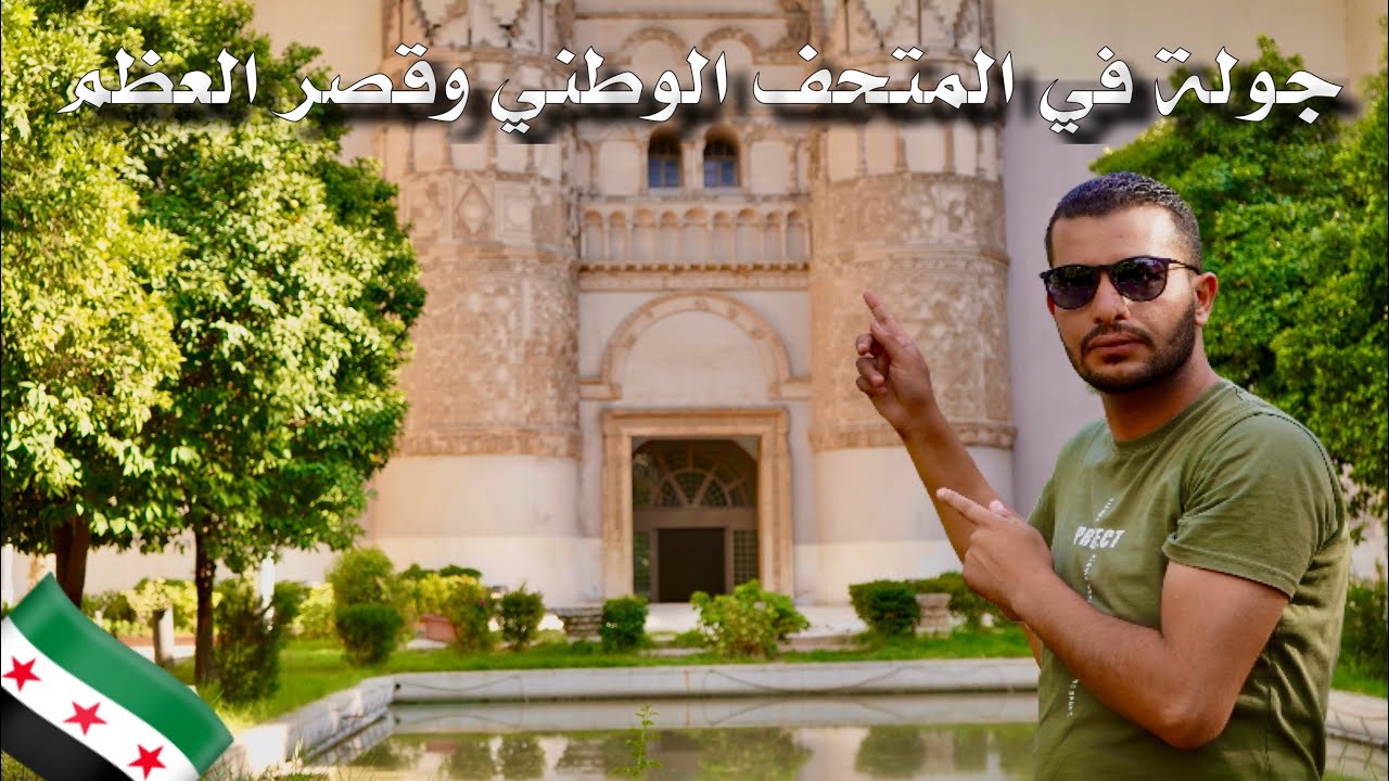 جولة المتحف الوطني السوري وقصر العظم #travel #انشطة_صيفية #سياحة #السفر