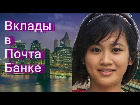 Вклады в Почта Банке