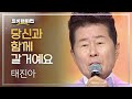 태진아 당신과 함께 갈거예요 L 트롯챔피언 L EP 31 태진아 당신과 함께 갈거예요 L 트롯챔피언 L EP 31