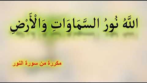 الله نور السماوات والأرض - مكررة 30 للقارئ الشيخ عبد الله الموسى