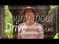 「Roundabout Drive」歌ってみた