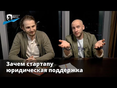 Юридическая поддержка стартапов - Тема 12: Зачем стартапу юридическая поддержка