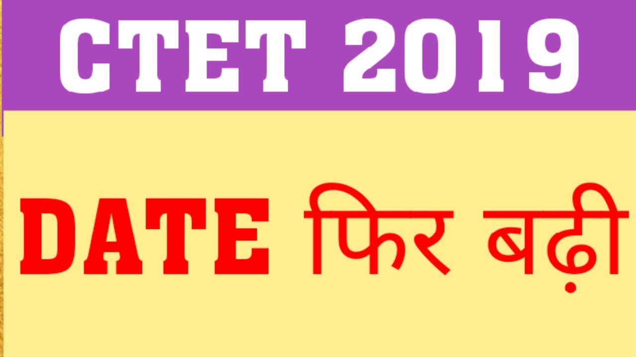 CTET 2019 | LAST DATE EXTENDED ONCE AGAIN | CTET EXAM DATE | CTET 2019 LATEST NEWS